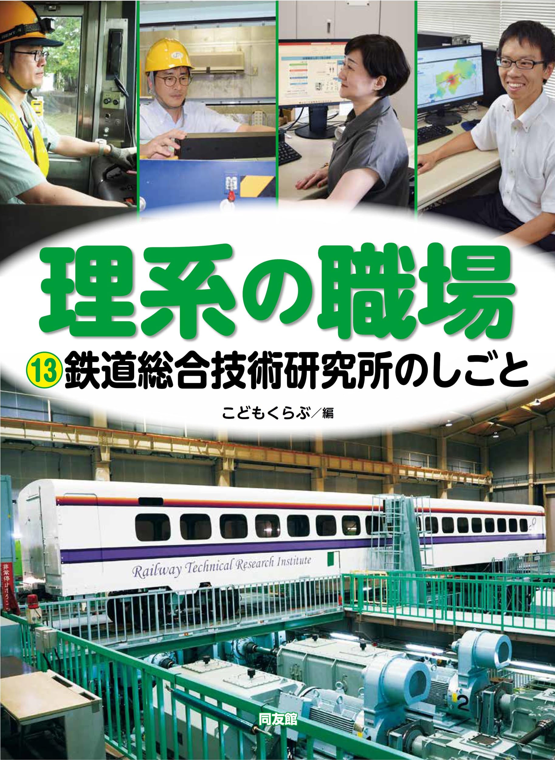 Amazon.co.jp: 鉄道総合技術研究所のしごと (理系の職場 13) : こども
